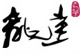 新潔能